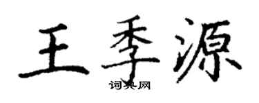 丁謙王季源楷書個性簽名怎么寫