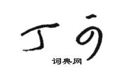 駱恆光丁可草書個性簽名怎么寫