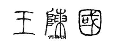 陳聲遠王陳國篆書個性簽名怎么寫