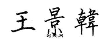 何伯昌王景韓楷書個性簽名怎么寫