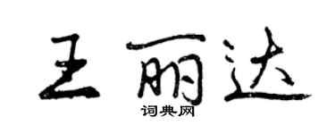曾慶福王麗達行書個性簽名怎么寫