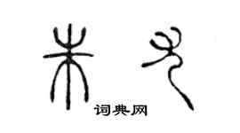 陳聲遠朱尤篆書個性簽名怎么寫