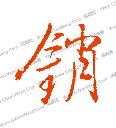 呌小楷書法_呌字書法_小楷字典