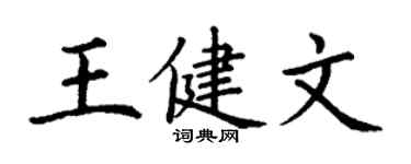 丁謙王健文楷書個性簽名怎么寫