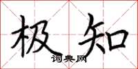 荊霄鵬極知楷書怎么寫
