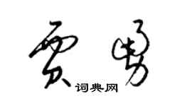 梁錦英賈勇草書個性簽名怎么寫