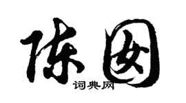 胡問遂陳囡行書個性簽名怎么寫