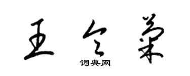 梁錦英王令菊草書個性簽名怎么寫