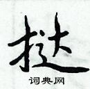 周炳元寫的硬筆楷書撻