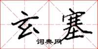 袁強玄塞楷書怎么寫