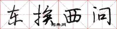 段相林東挨西問行書怎么寫