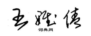 朱錫榮王雅倩草書個性簽名怎么寫