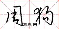 梁錦英周狗草書怎么寫