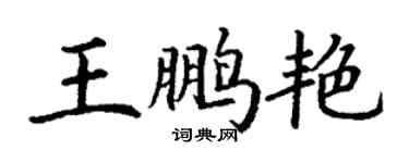 丁謙王鵬艷楷書個性簽名怎么寫