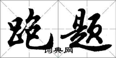 胡問遂離題行書怎么寫