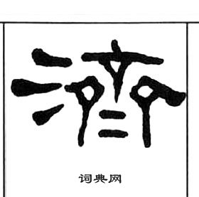 千字文中王福庵的寫法