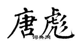 翁闓運唐彪楷書個性簽名怎么寫
