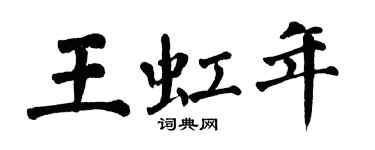 翁闓運王虹年楷書個性簽名怎么寫