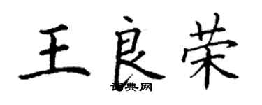 丁謙王良榮楷書個性簽名怎么寫