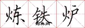 田英章煉鐵爐楷書怎么寫