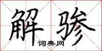 荊霄鵬解驂楷書怎么寫