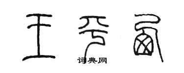 陳墨王平西篆書個性簽名怎么寫