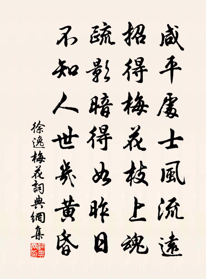 徐逸梅花書法作品欣賞