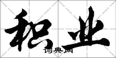 胡問遂積業行書怎么寫