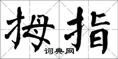 翁闓運拇指楷書怎么寫