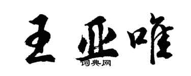 胡問遂王亞唯行書個性簽名怎么寫