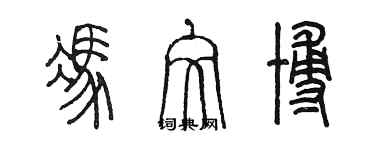 陳墨馮文博篆書個性簽名怎么寫