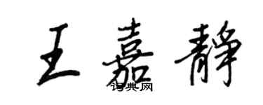 王正良王嘉靜行書個性簽名怎么寫