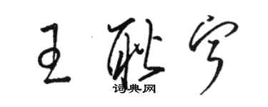 駱恆光王耿寧草書個性簽名怎么寫