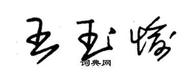 朱錫榮王玉愉草書個性簽名怎么寫