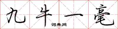 荊霄鵬九牛一毫行書怎么寫