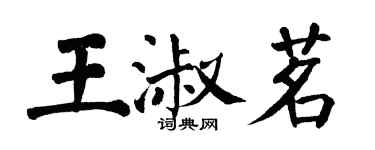 翁闓運王淑茗楷書個性簽名怎么寫