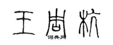 陳聲遠王周杭篆書個性簽名怎么寫