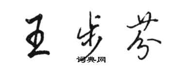 駱恆光王步芬行書個性簽名怎么寫