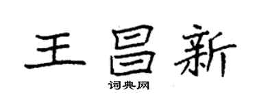 袁強王昌新楷書個性簽名怎么寫