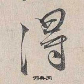 蔡襄自書詩卷中得的寫法