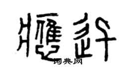 曾慶福應迅篆書個性簽名怎么寫