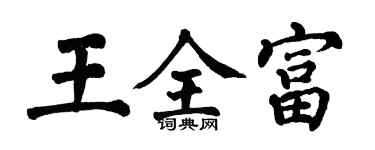 翁闓運王全富楷書個性簽名怎么寫