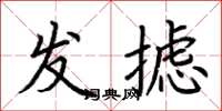 荊霄鵬發攄楷書怎么寫