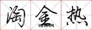 荊霄鵬淘金熱行書怎么寫