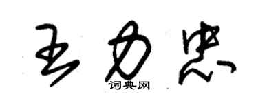 朱錫榮王力忠草書個性簽名怎么寫