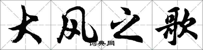 胡問遂大風之歌行書怎么寫