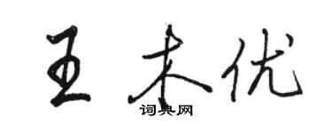 駱恆光王木優行書個性簽名怎么寫