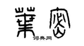 曾慶福葉密篆書個性簽名怎么寫