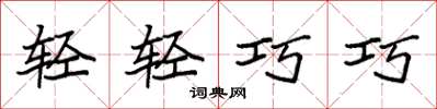 袁強輕輕巧巧楷書怎么寫