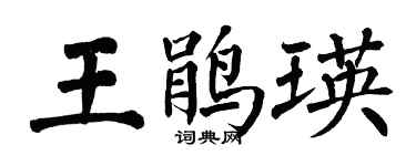 翁闓運王鵑瑛楷書個性簽名怎么寫